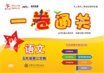 一卷通关——语文（五年