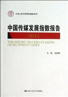 中国传媒发展指数报告