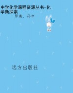中学化学课程资源丛书