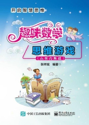 趣味数学思维游戏（小学