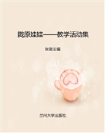 陇原娃娃——教学活动