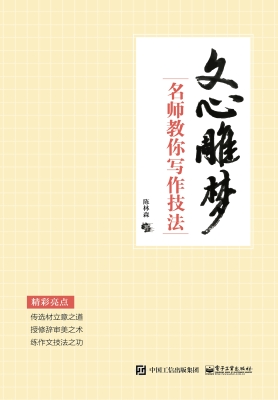 文心雕梦——名师教你