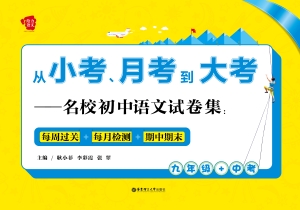从小考、月考到大考—