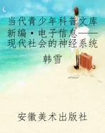 当代青少年科普文库新