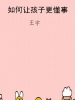 如何让孩子更懂事