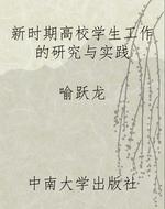 新时期高校学生工作的