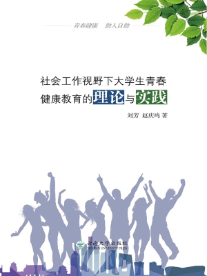 社会工作视野下大学生