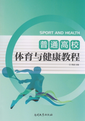 普通高校体育与健康教