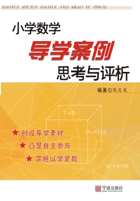 小学数学导学案例思考