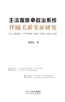 主流媒体与政治系统伴
