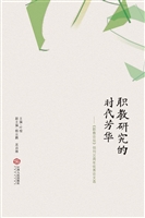 职教研究的时代芳华—