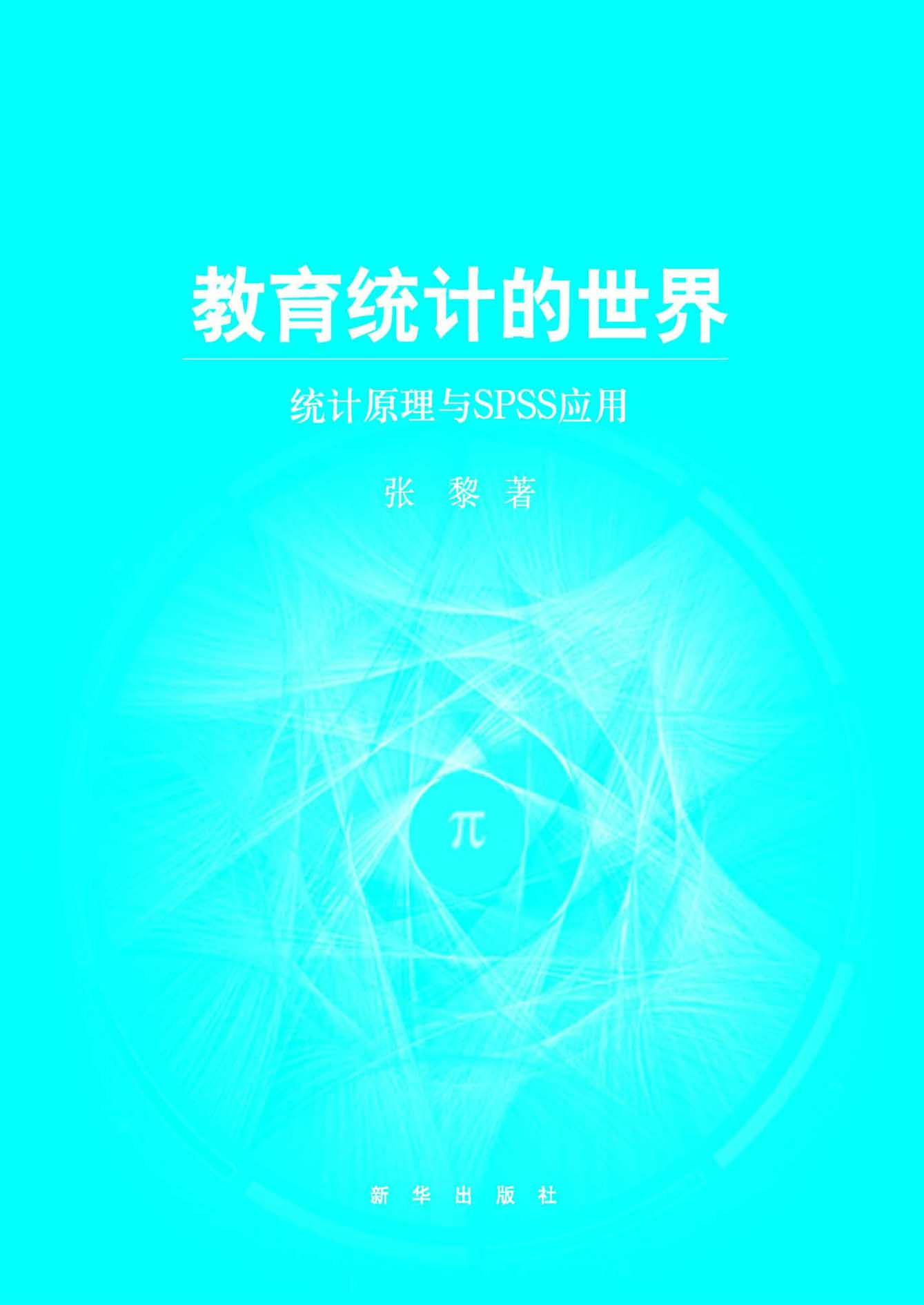 教育统计的世界——统