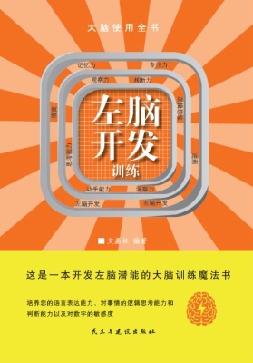 左脑开发训练