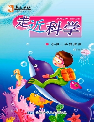 走近科学    小学三年
