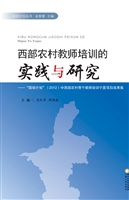 西部农村教师培训的实