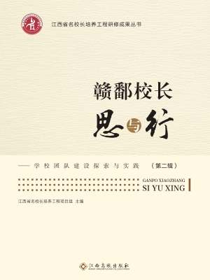 赣鄱校长思与行——学