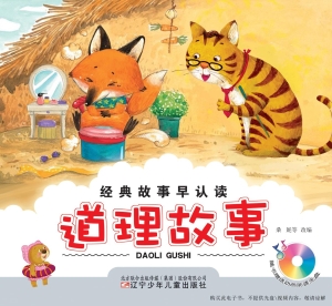 道理故事