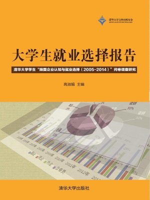 大学生就业选择报告—