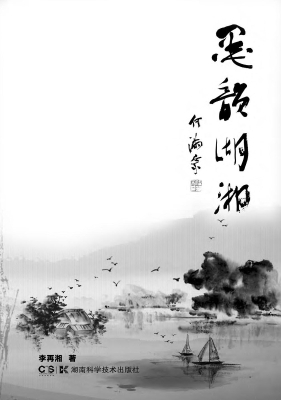 墨韵湖湘