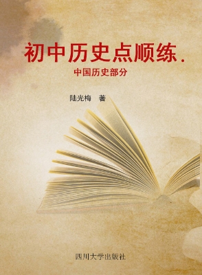 初中历史点顺练——中