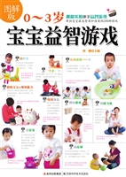 图解版0-3岁宝宝益智