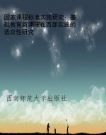 国家课程标准实施研究