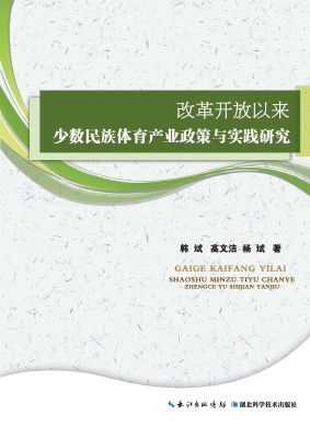 改革开放以来少数民族