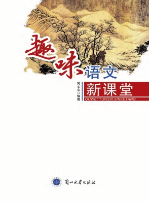 趣味语文新课堂