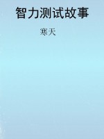 智力测试故事