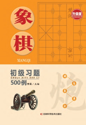象棋初级习题500例（升