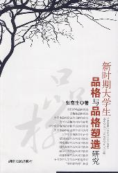 新时期大学生品格与品