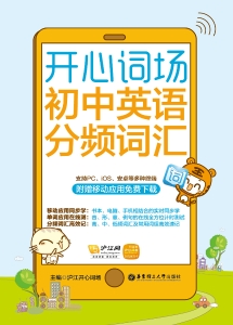 开心词场——初中英语