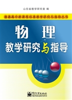 物理教学研究与指导