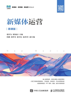 新媒体运营（慕课版）
