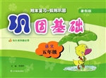 巩固基础——语文（五年