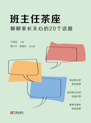 班主任茶座：聊聊家长关