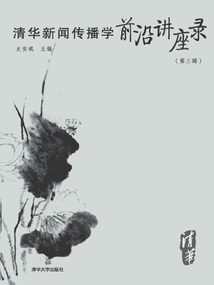清华新闻传播学前沿讲