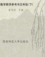 数学教学参考书五年级