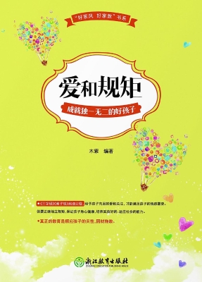 爱和规矩成就独一无二