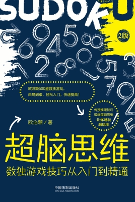 超脑思维——数独游戏