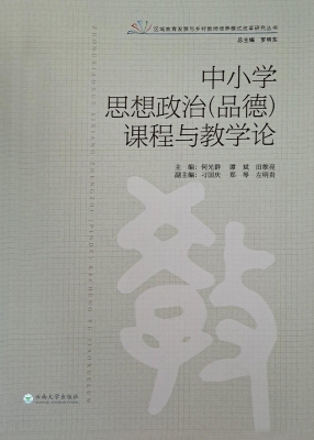 中小学思想政治（品德）课