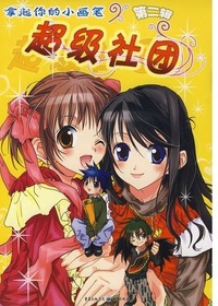 超级社团（低幼）