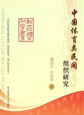 中国体育类民间组织研