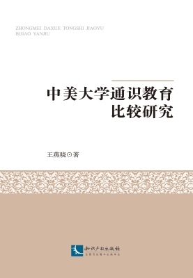 中美大学通识教育比较