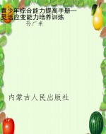 青少年综合能力提高手