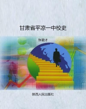 甘肃省平凉一中校史