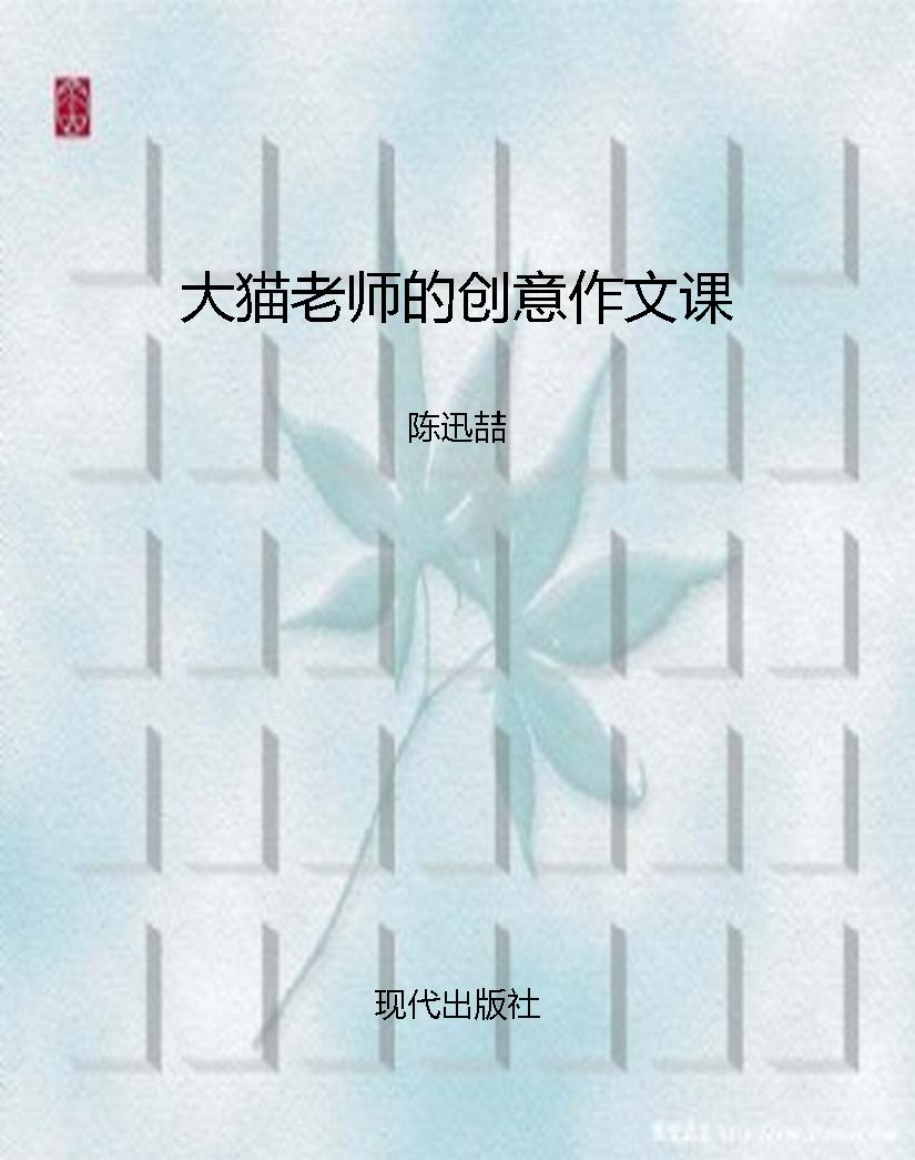 大猫老师的创意作文课