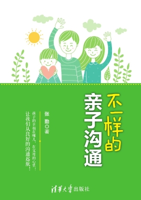 不一样的亲子沟通