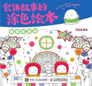 会讲故事的涂色绘本—