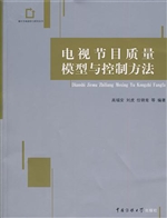 电视节目质量模型与控